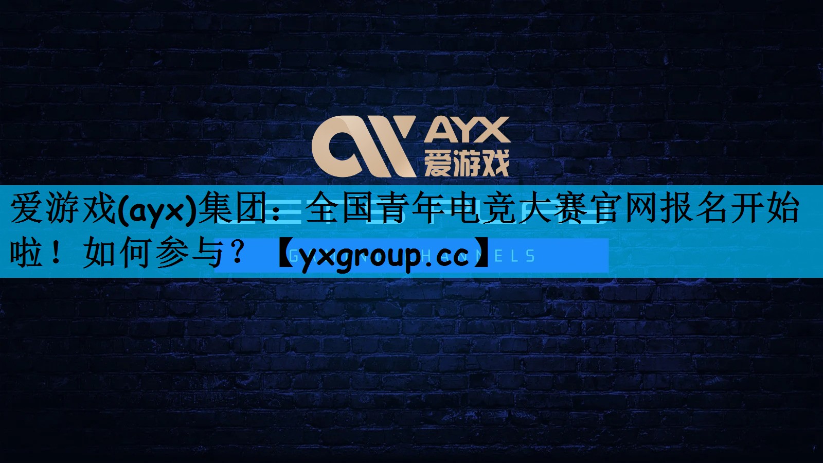 爱游戏(ayx)集团：全国青年电竞大赛官网报名开始啦！如何参与？