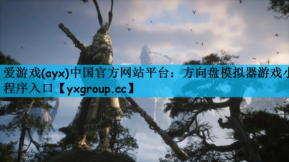 爱游戏(ayx)中国官方网站平台：方向盘模拟器游戏小程序入口