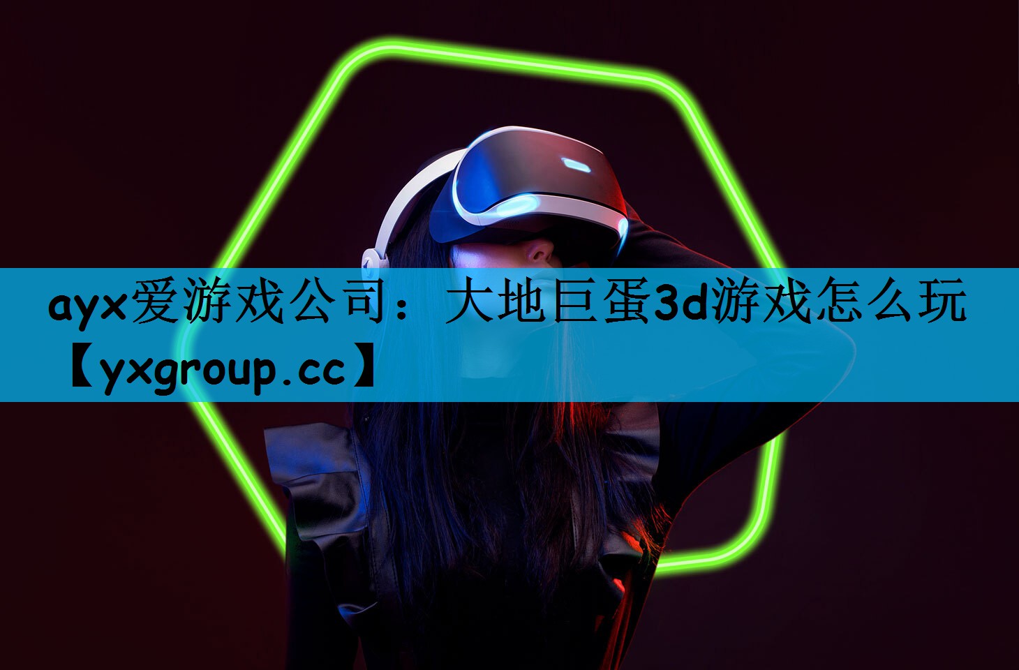 ayx爱游戏公司：大地巨蛋3d游戏怎么玩