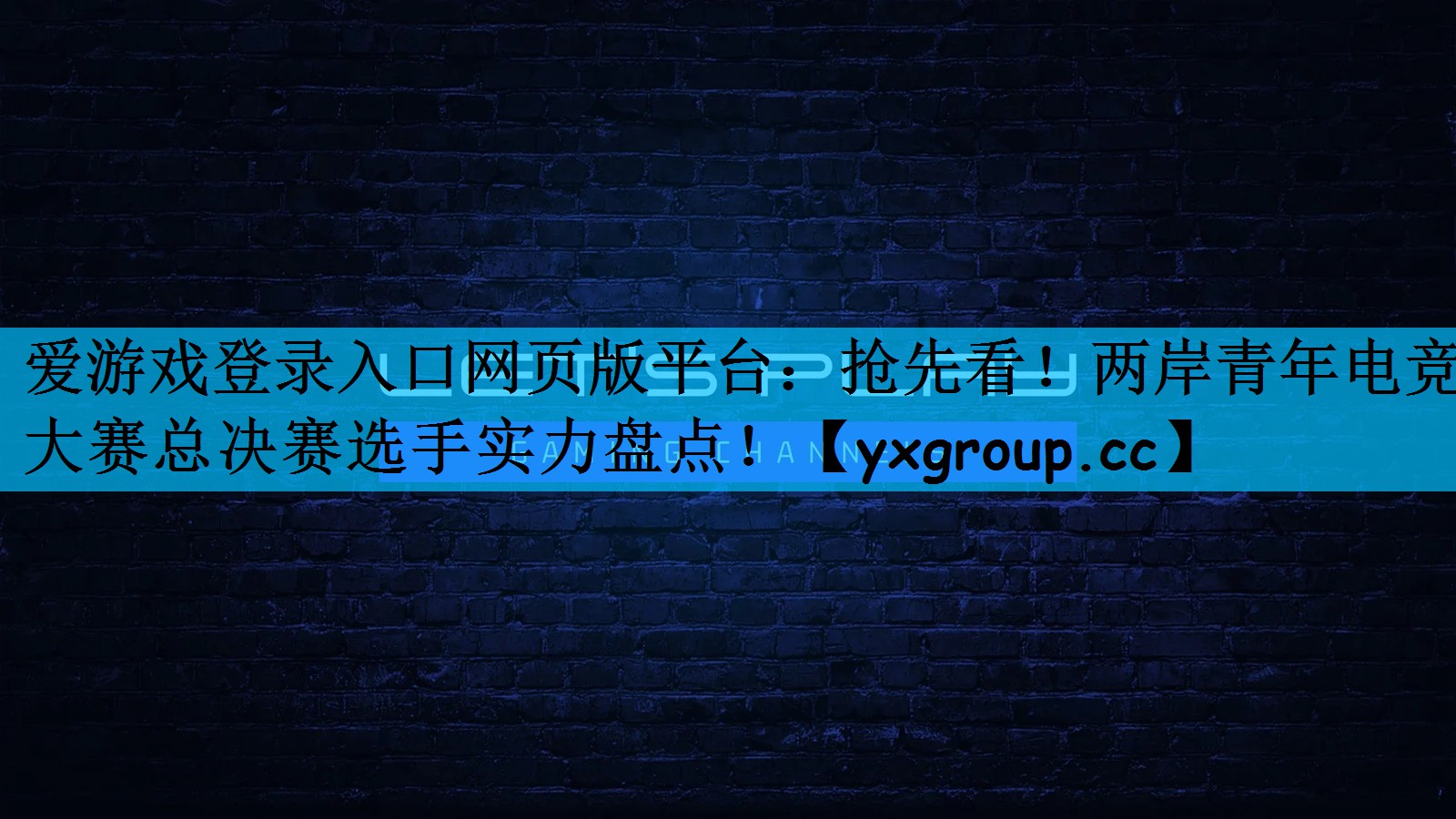 爱游戏登录入口网页版平台：抢先看！两岸青年电竞大赛总决赛选手实力盘点！