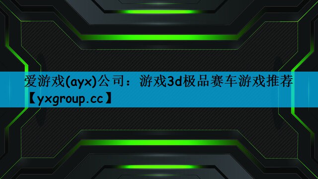 爱游戏(ayx)公司：游戏3d极品赛车游戏推荐