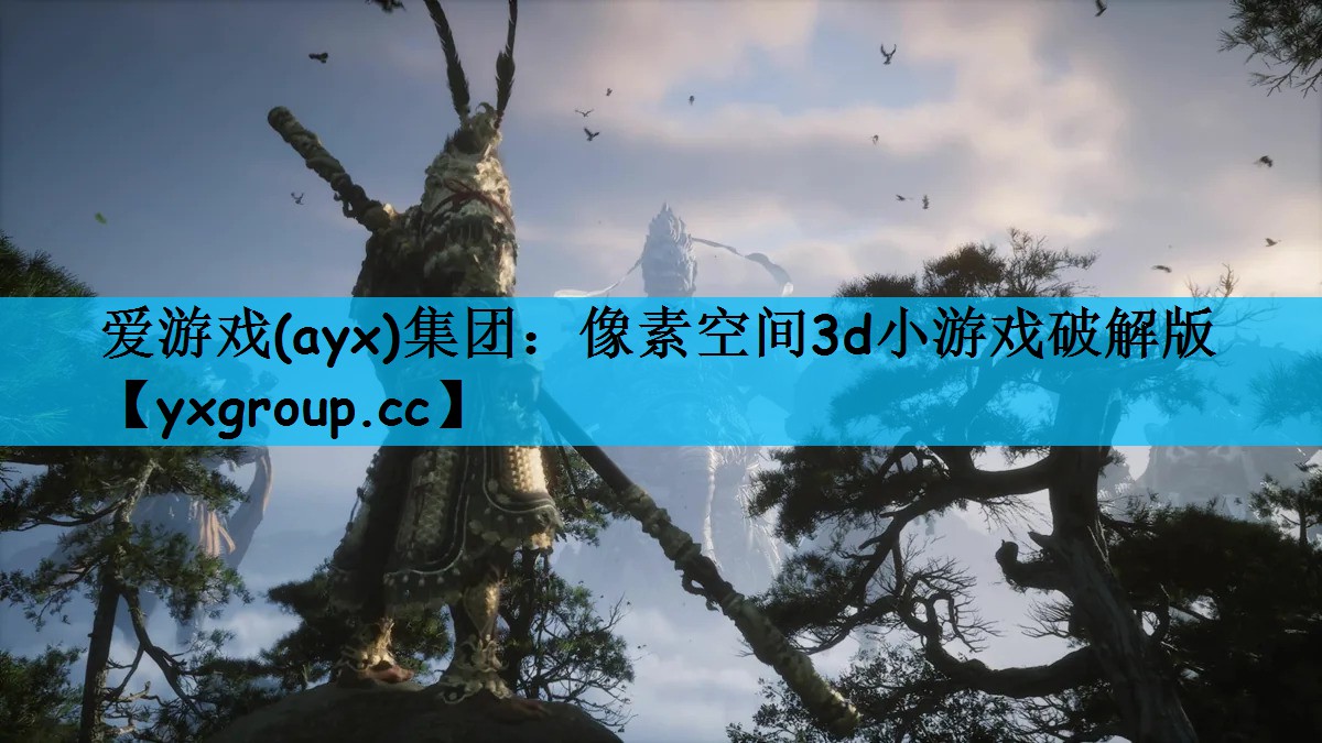 爱游戏(ayx)集团：像素空间3d小游戏破解版