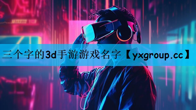 三个字的3d手游游戏名字