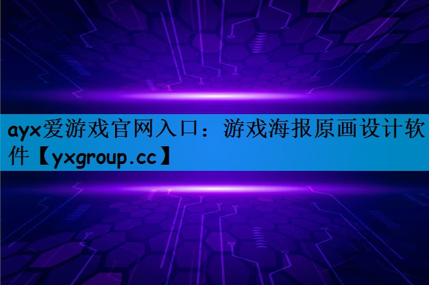 ayx爱游戏官网入口：游戏海报原画设计软件