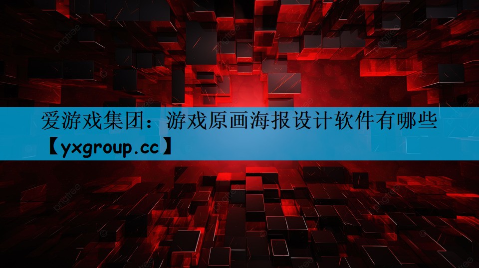 爱游戏集团：游戏原画海报设计软件有哪些