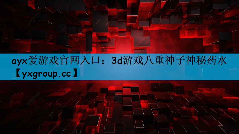 ayx爱游戏官网入口：3d游戏八重神子神秘药水