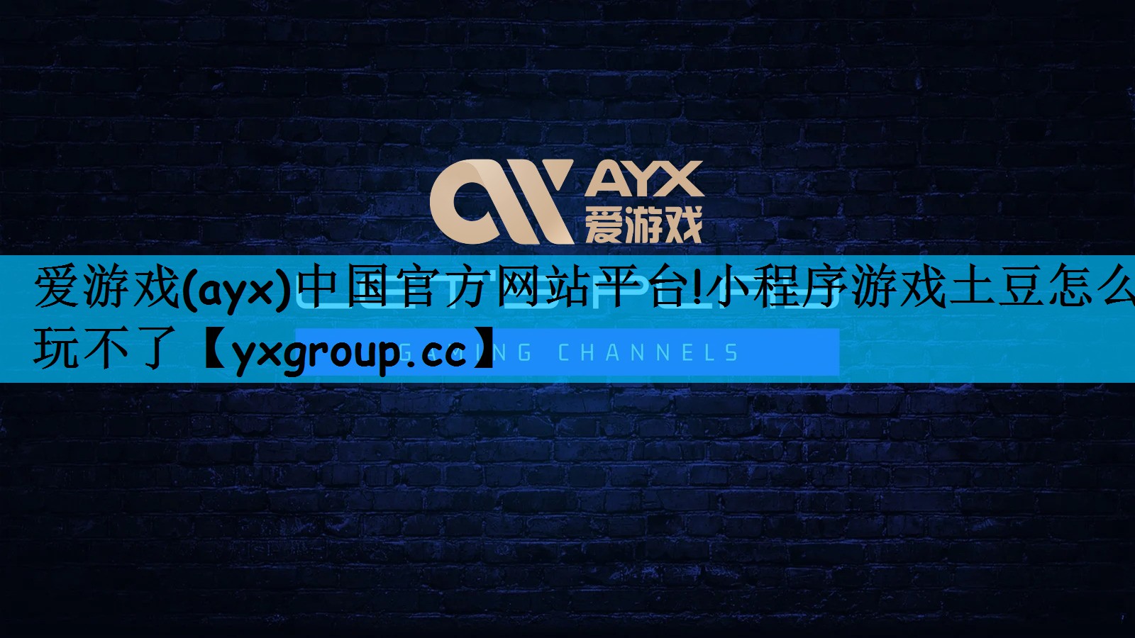 爱游戏(ayx)中国官方网站平台!小程序游戏土豆怎么玩不了