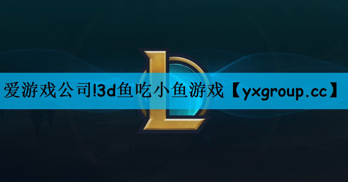 爱游戏公司!3d鱼吃小鱼游戏