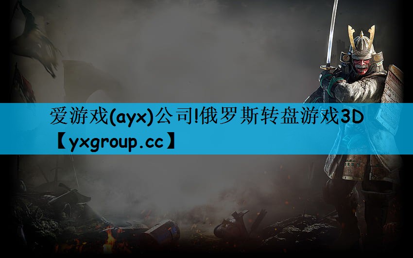 爱游戏(ayx)公司!俄罗斯转盘游戏3D