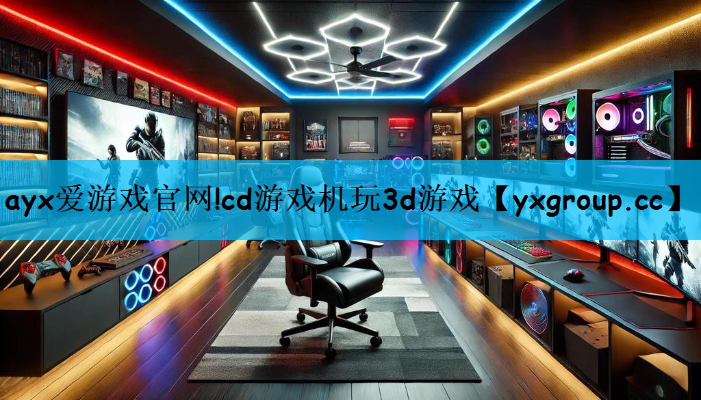 ayx爱游戏官网!cd游戏机玩3d游戏