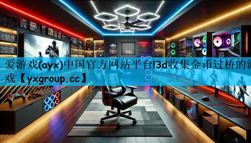 爱游戏(ayx)中国官方网站平台!3d收集金币过桥的游戏