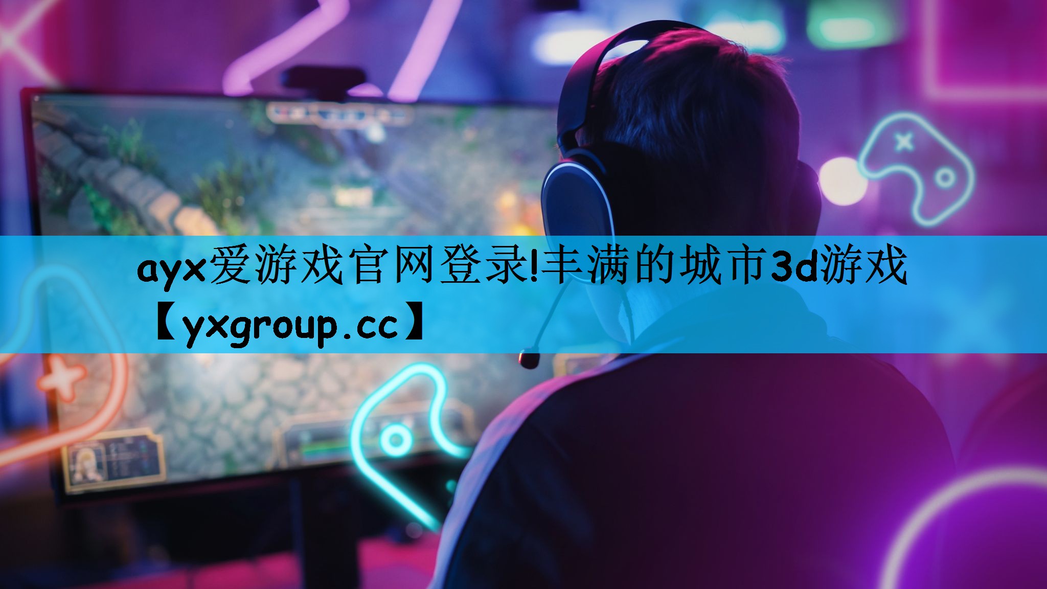 ayx爱游戏官网登录!丰满的城市3d游戏