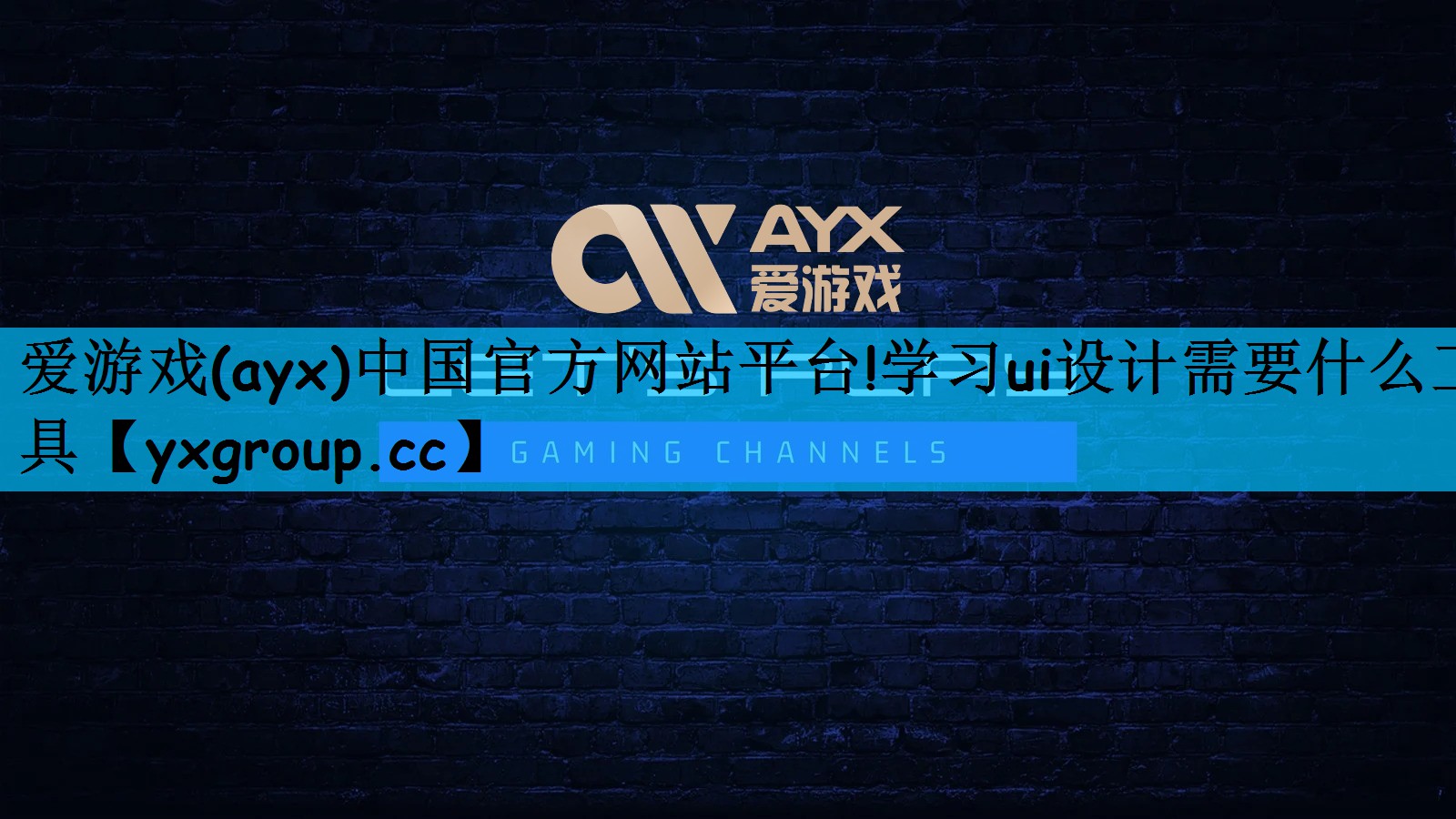 爱游戏(ayx)中国官方网站平台!学习ui设计需要什么工具