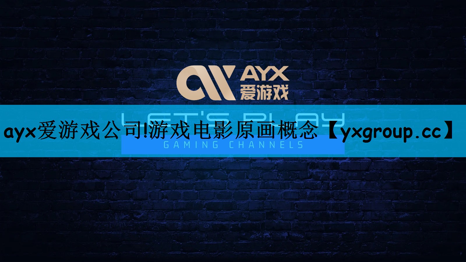 ayx爱游戏公司!游戏电影原画概念