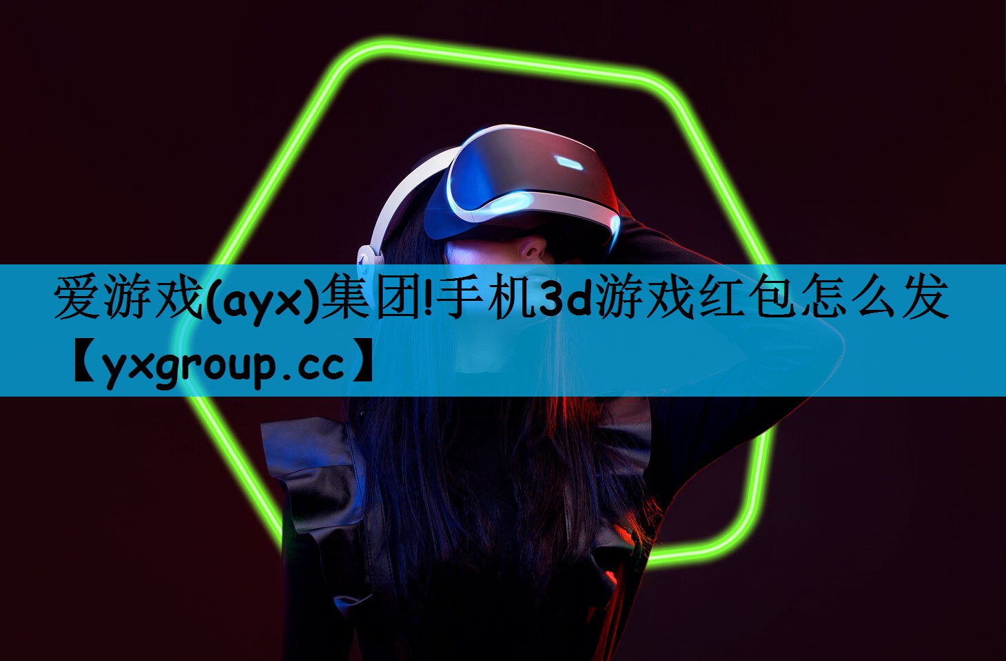 爱游戏(ayx)集团!手机3d游戏红包怎么发