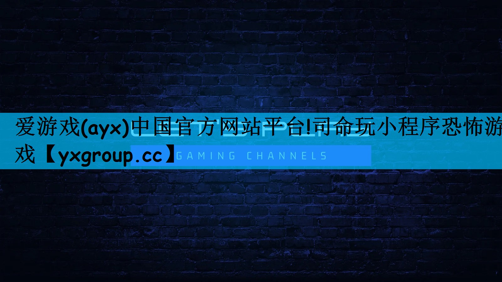 爱游戏(ayx)中国官方网站平台!司命玩小程序恐怖游戏