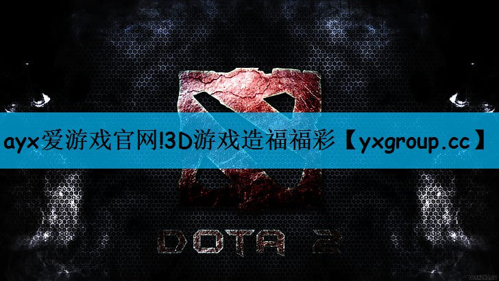 ayx爱游戏官网!3D游戏造福福彩