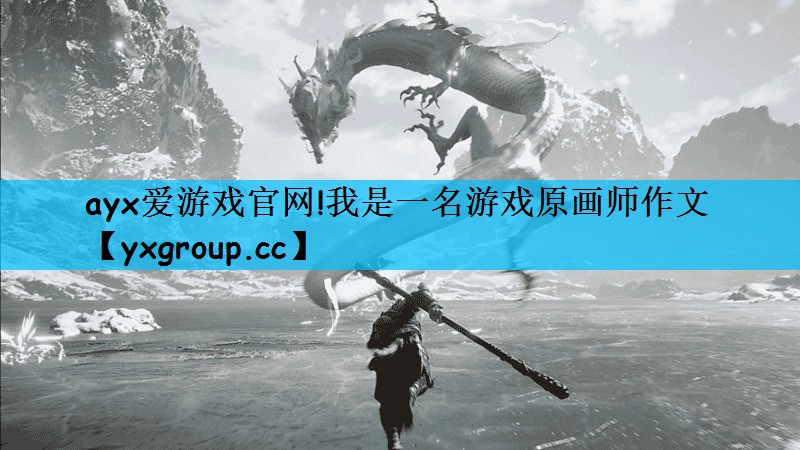 ayx爱游戏官网!我是一名游戏原画师作文