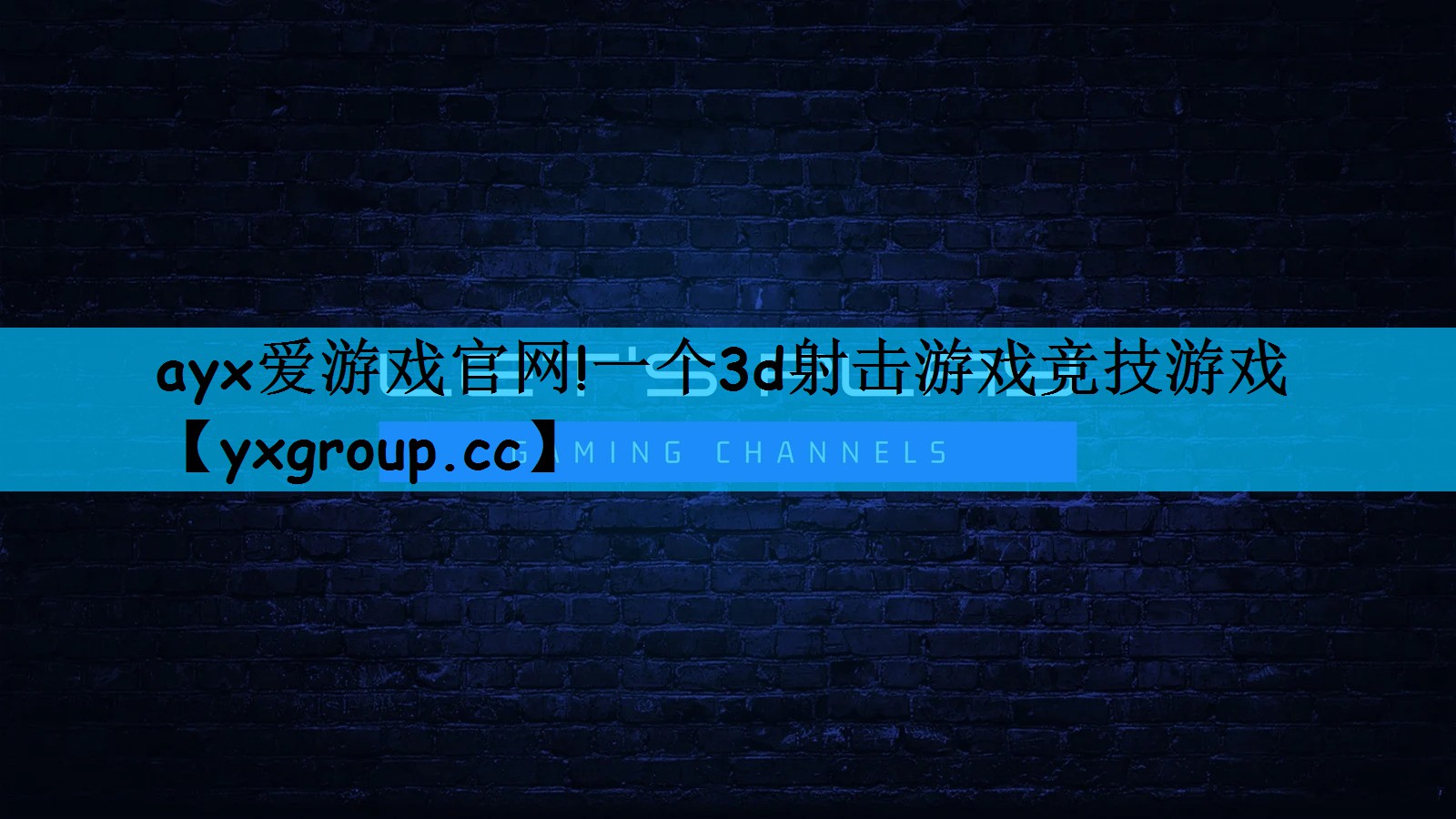 ayx爱游戏官网!一个3d射击游戏竞技游戏