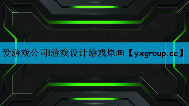 爱游戏公司!游戏设计游戏原画