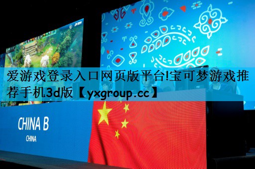 爱游戏登录入口网页版平台!宝可梦游戏推荐手机3d版