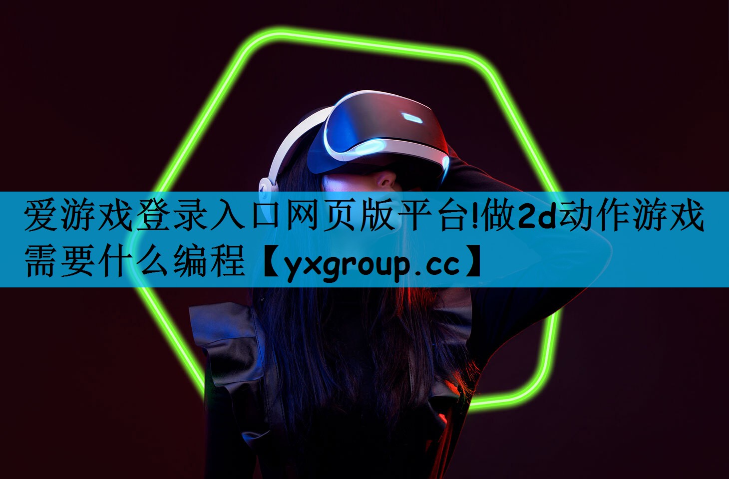 爱游戏登录入口网页版平台!做2d动作游戏需要什么编程