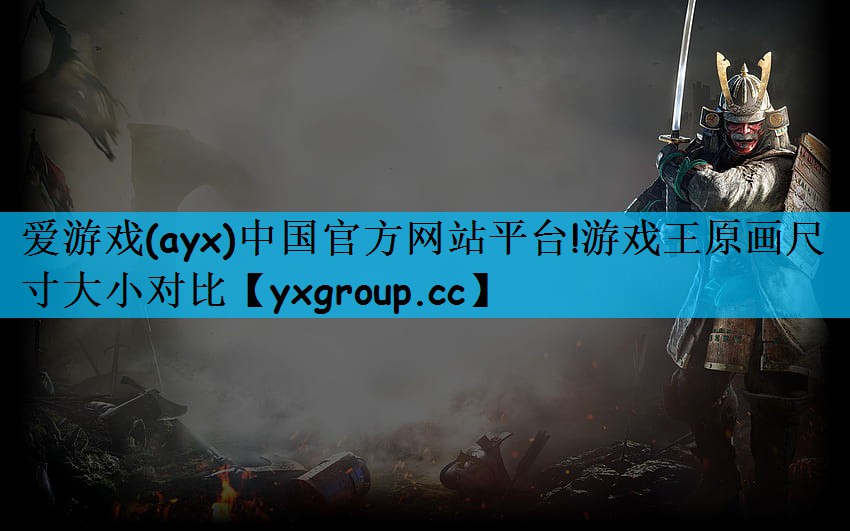 爱游戏(ayx)中国官方网站平台!游戏王原画尺寸大小对比