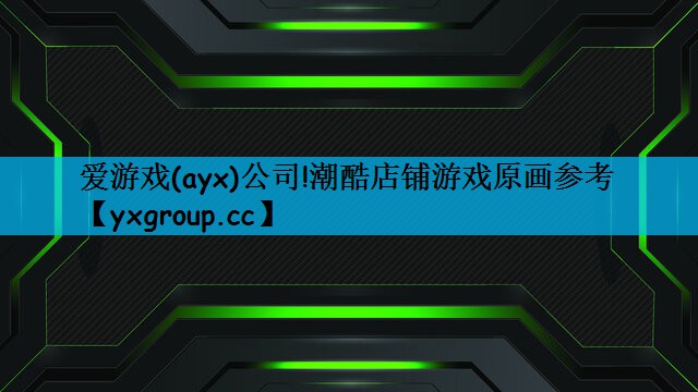 爱游戏(ayx)公司!潮酷店铺游戏原画参考