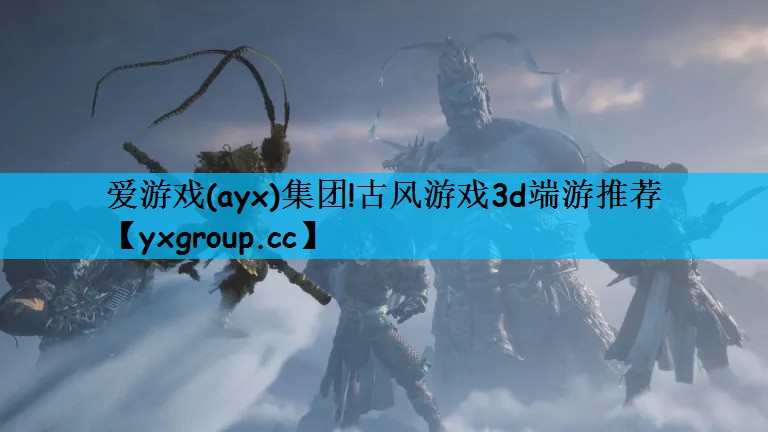 爱游戏(ayx)集团!古风游戏3d端游推荐