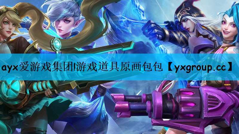 ayx爱游戏集团!游戏道具原画包包