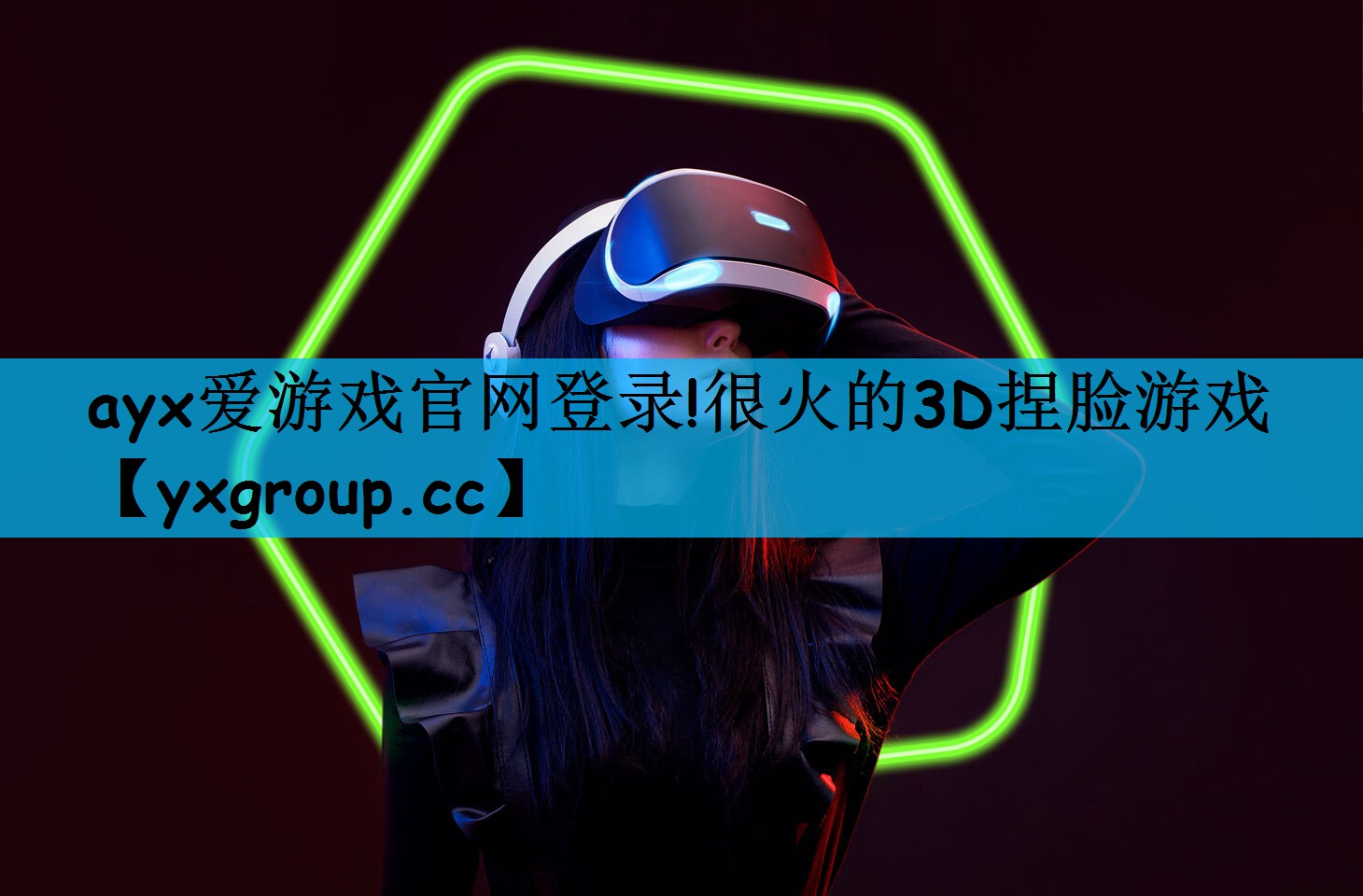 ayx爱游戏官网登录!很火的3D捏脸游戏