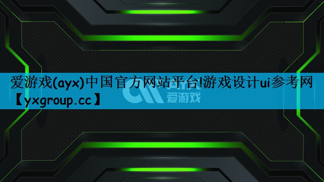 爱游戏(ayx)中国官方网站平台!游戏设计ui参考网