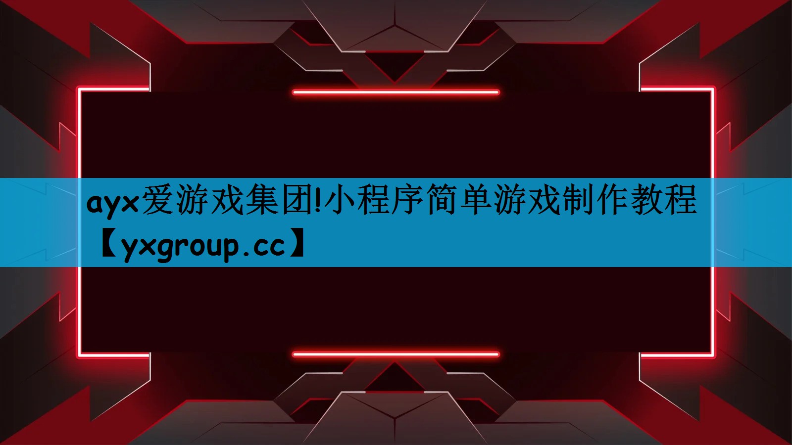 ayx爱游戏集团!小程序简单游戏制作教程