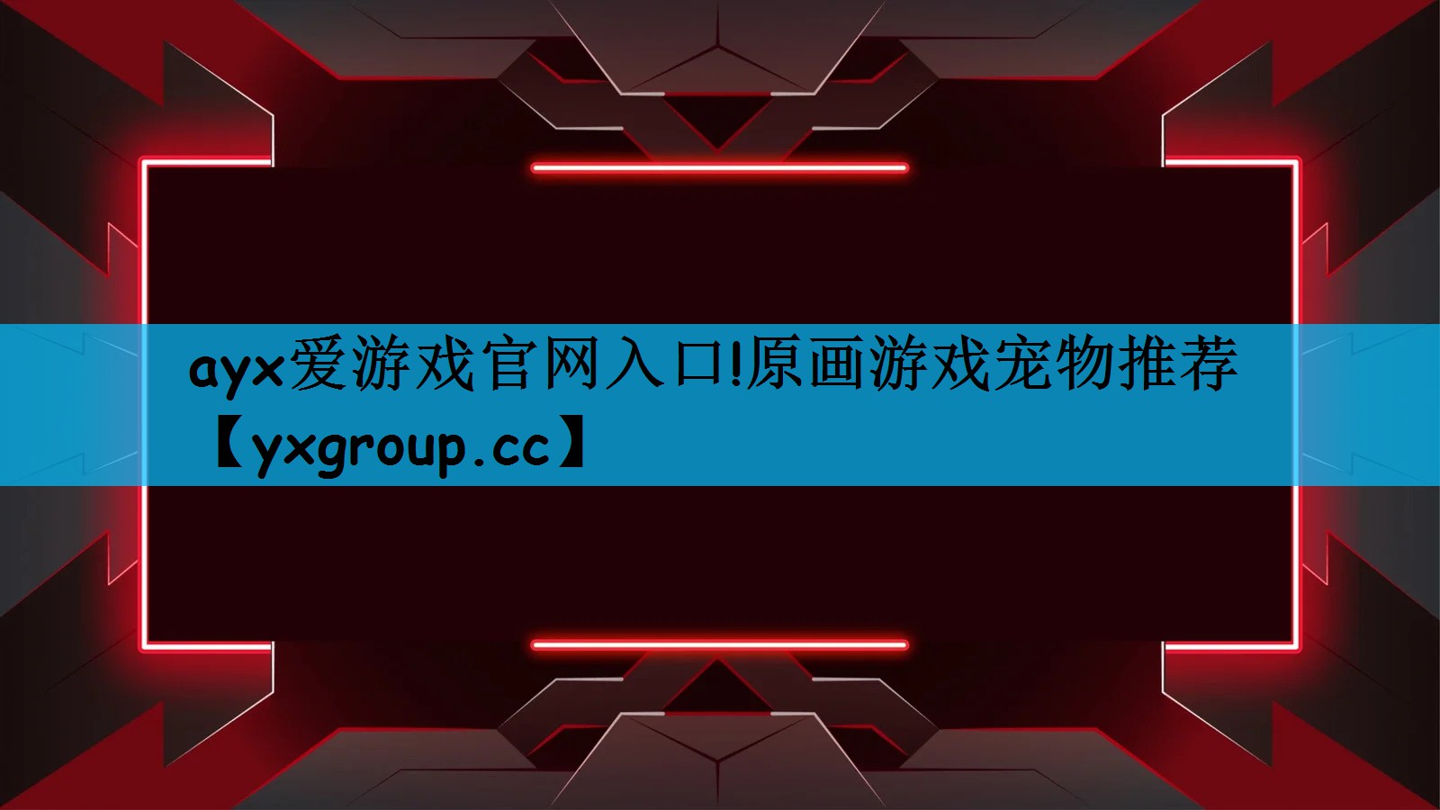 ayx爱游戏官网入口!原画游戏宠物推荐