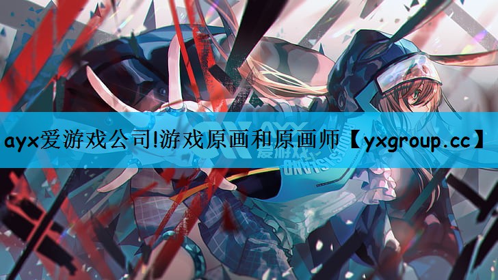 ayx爱游戏公司!游戏原画和原画师