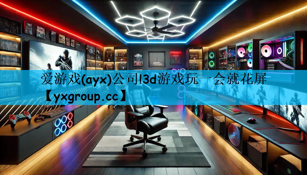 爱游戏(ayx)公司!3d游戏玩一会就花屏