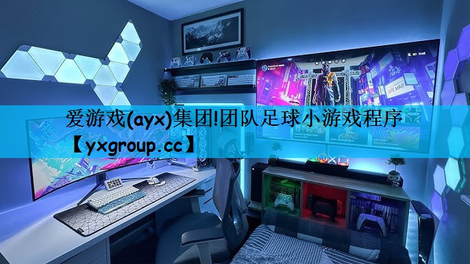 爱游戏(ayx)集团!团队足球小游戏程序