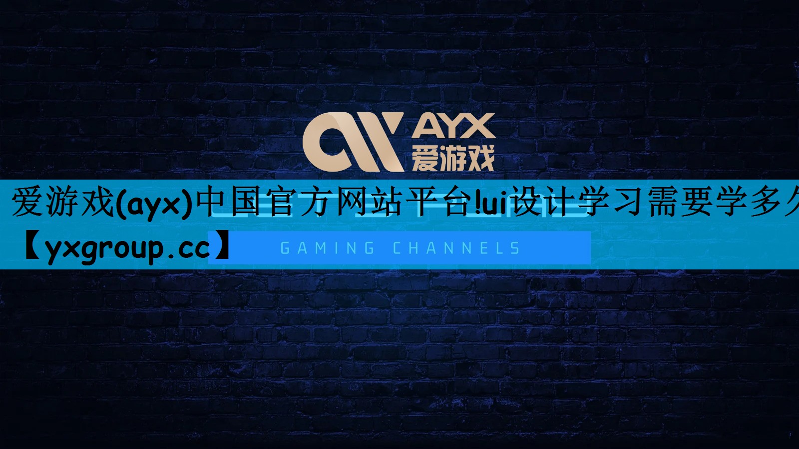 爱游戏(ayx)中国官方网站平台!ui设计学习需要学多久