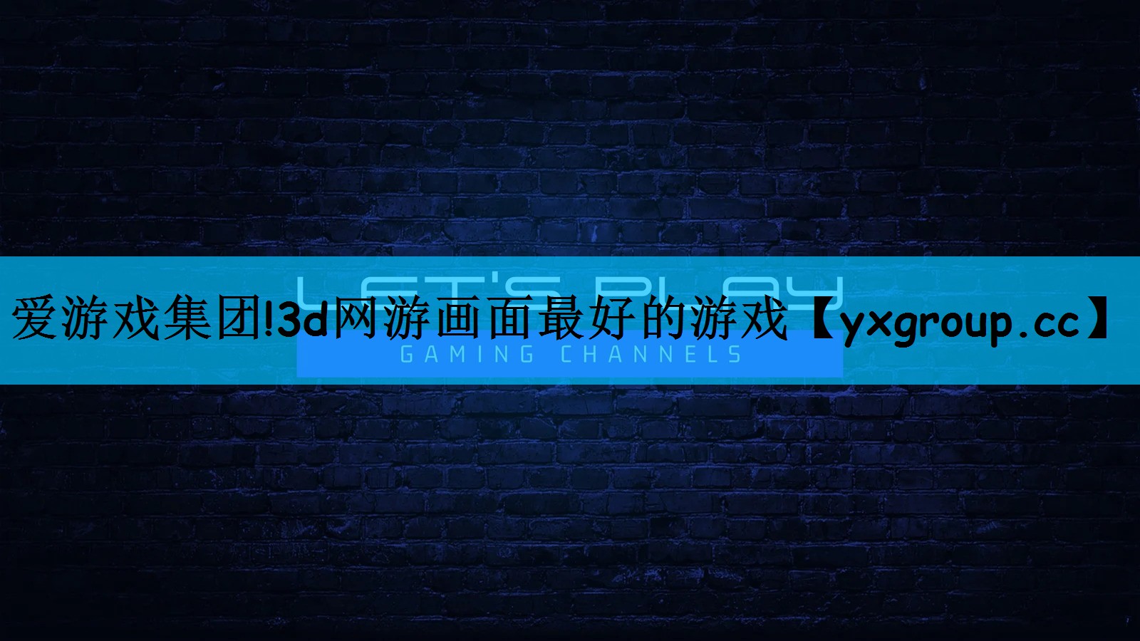 爱游戏集团!3d网游画面最好的游戏