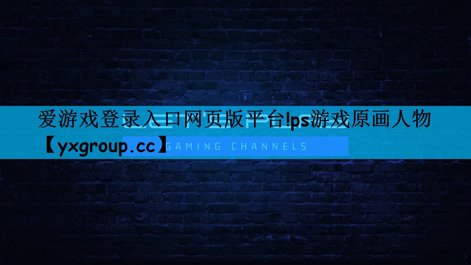 爱游戏登录入口网页版平台!ps游戏原画人物