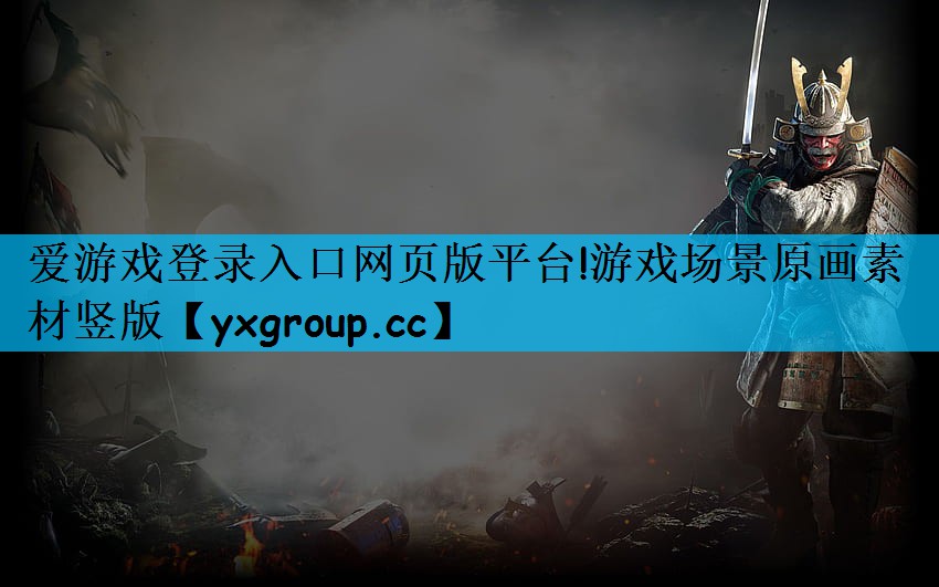爱游戏登录入口网页版平台!游戏场景原画素材竖版