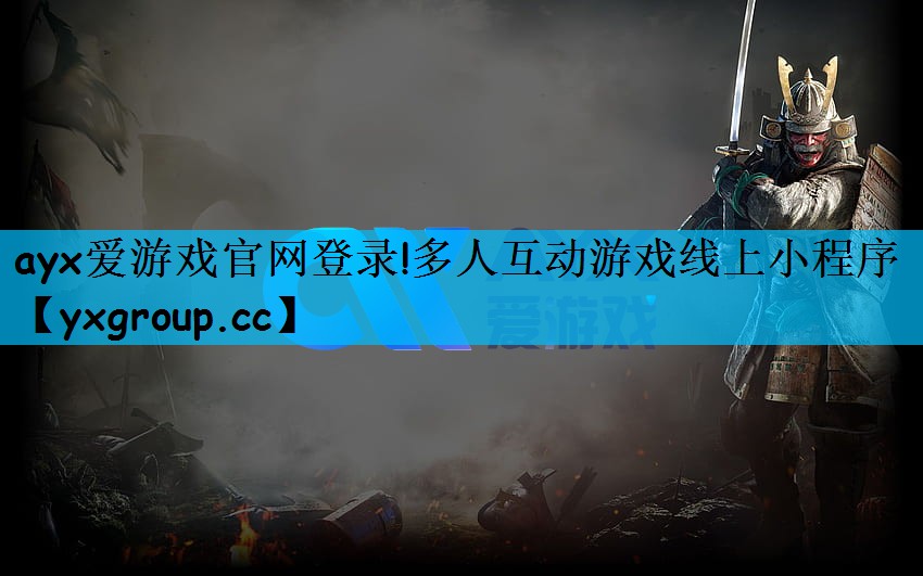ayx爱游戏官网登录!多人互动游戏线上小程序