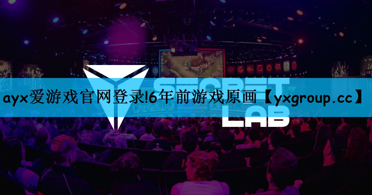 ayx爱游戏官网登录!6年前游戏原画