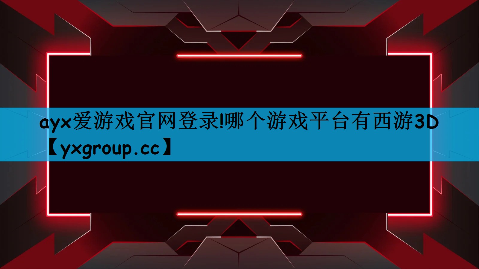ayx爱游戏官网登录!哪个游戏平台有西游3D