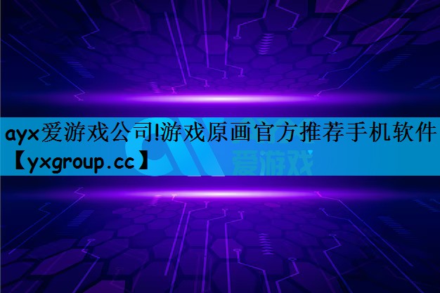 ayx爱游戏公司!游戏原画官方推荐手机软件