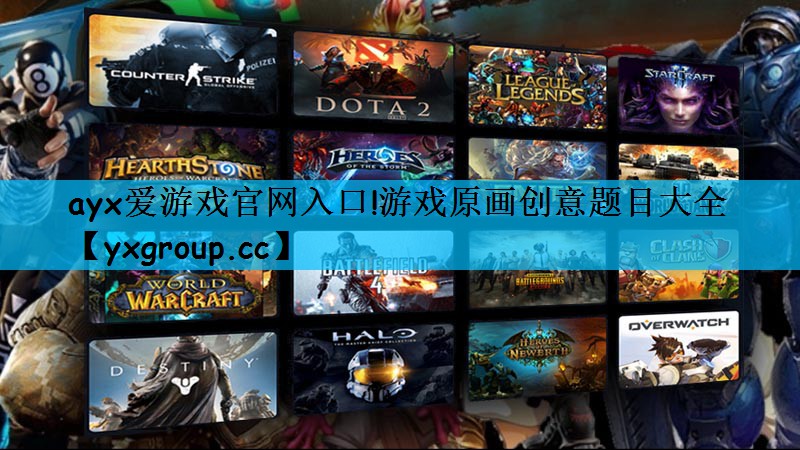 ayx爱游戏官网入口!游戏原画创意题目大全