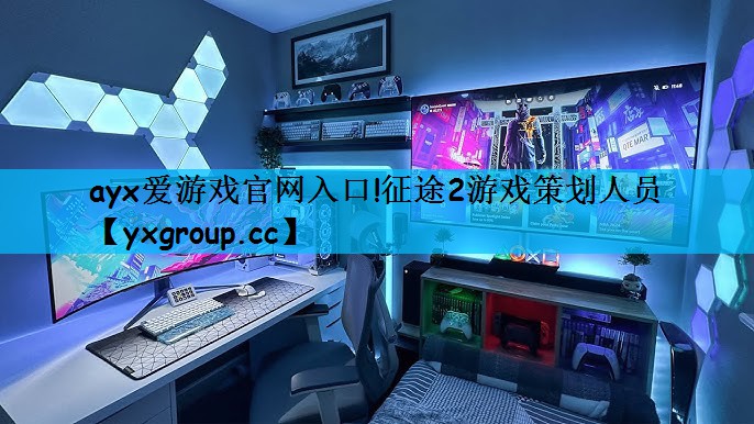 ayx爱游戏官网入口!征途2游戏策划人员