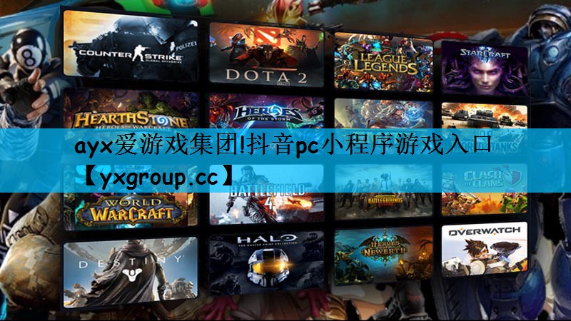 ayx爱游戏集团!抖音pc小程序游戏入口
