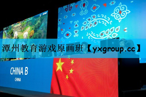 潭州教育游戏原画班