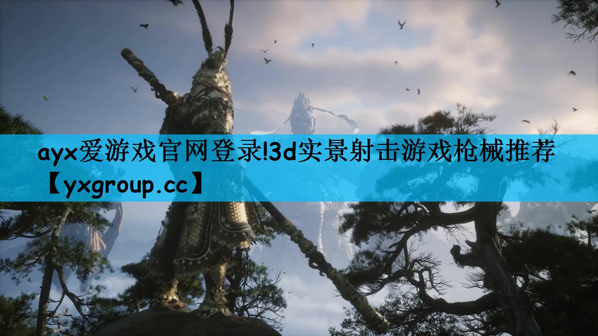 ayx爱游戏官网登录!3d实景射击游戏枪械推荐